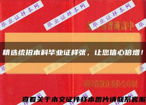 精選統招本科畢業證樣張，讓您信心倍增！縮略圖