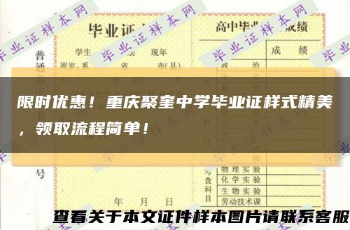 限時優惠！重慶聚奎中學畢業證樣式精美，領取流程簡單！縮略圖