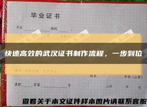快速高效的武漢證書制作流程，一步到位縮略圖