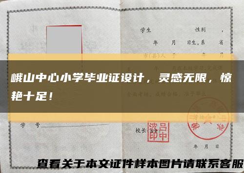 峨山中心小學畢業證設計，靈感無限，驚艷十足！縮略圖