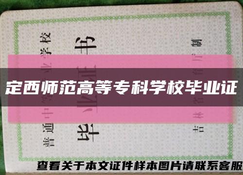 定西師范高等?？茖W校畢業證縮略圖