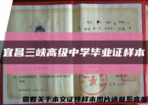 宜昌三峽高級中學畢業證樣本縮略圖