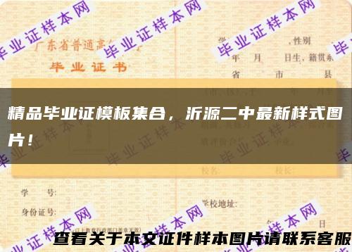 精品畢業證模板集合，沂源二中最新樣式圖片！縮略圖