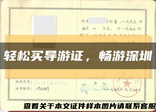 輕松買導游證，暢游深圳縮略圖