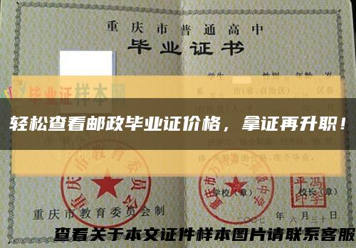 輕松查看郵政畢業證價格，拿證再升職！縮略圖