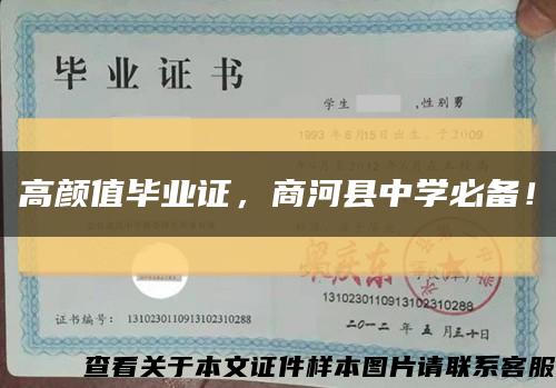 高顏值畢業證，商河縣中學必備！縮略圖