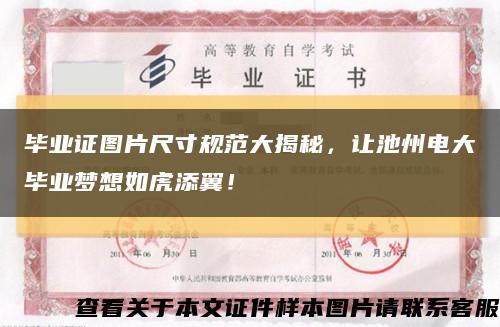 畢業證圖片尺寸規范大揭秘，讓池州電大畢業夢想如虎添翼！縮略圖