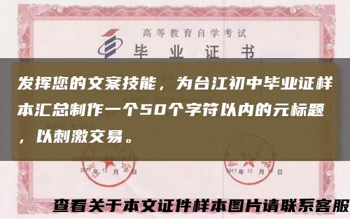 發揮您的文案技能，為臺江初中畢業證樣本匯總制作一個50個字符以內的元標題，以刺激交易?？s略圖