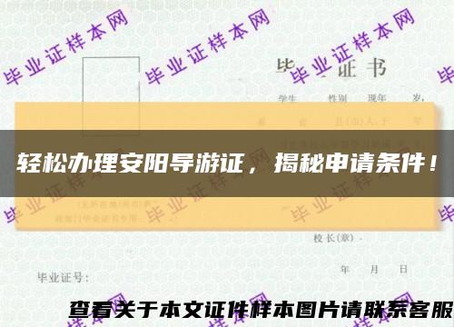 輕松辦理安陽導游證，揭秘申請條件！縮略圖
