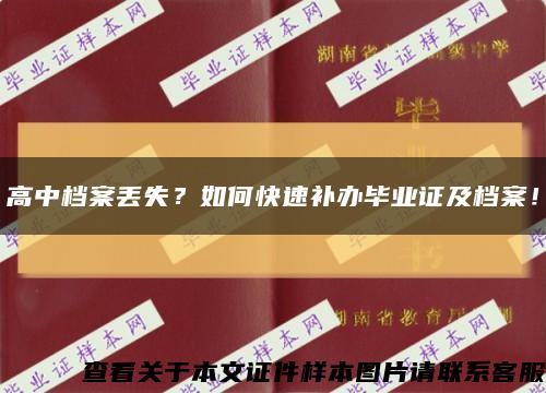 高中檔案丟失？如何快速補辦畢業證及檔案！縮略圖