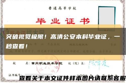 突破視覺極限！高清公安本科畢業證，一秒查看！縮略圖