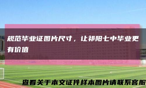 規范畢業證圖片尺寸，讓祁陽七中畢業更有價值縮略圖