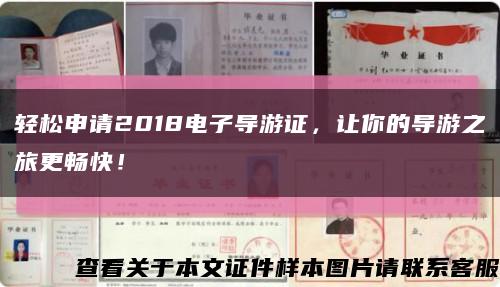 輕松申請2018電子導游證，讓你的導游之旅更暢快！縮略圖