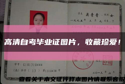高清自考畢業證圖片，收藏珍愛！縮略圖
