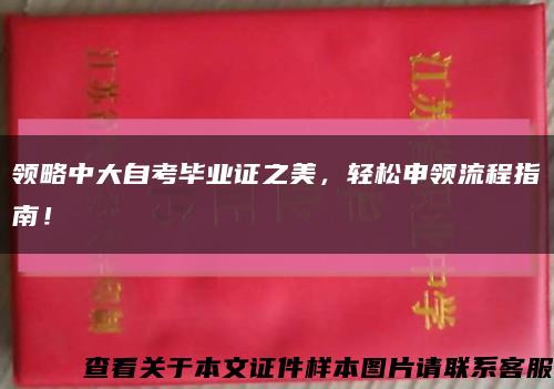 領略中大自考畢業證之美，輕松申領流程指南！縮略圖