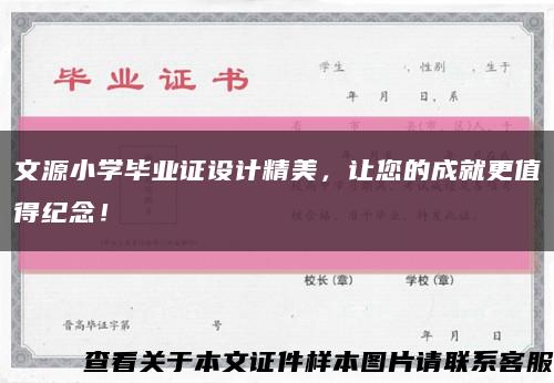 文源小學畢業證設計精美，讓您的成就更值得紀念！縮略圖