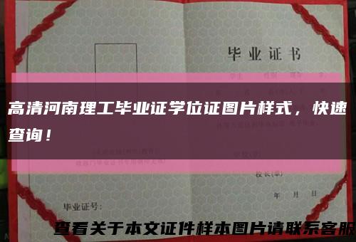 高清河南理工畢業證學位證圖片樣式，快速查詢！縮略圖
