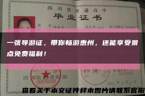 一張導游證，帶你暢游惠州，還能享受景點免費福利！縮略圖