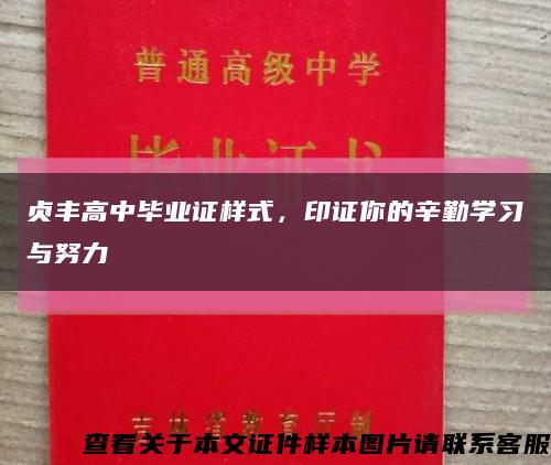 貞豐高中畢業證樣式，印證你的辛勤學習與努力縮略圖