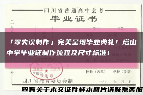 「零失誤制作」完美呈現畢業典禮！塔山中學畢業證制作流程及尺寸標準！縮略圖