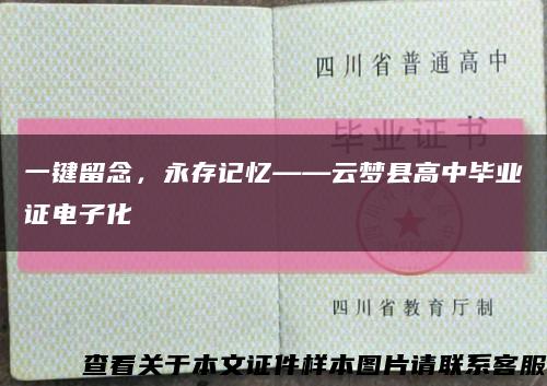 一鍵留念，永存記憶——云夢縣高中畢業證電子化縮略圖
