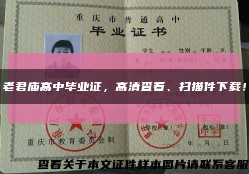 老君廟高中畢業證，高清查看、掃描件下載！縮略圖