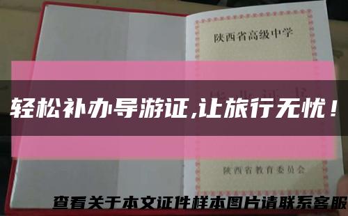 輕松補辦導游證,讓旅行無憂！縮略圖