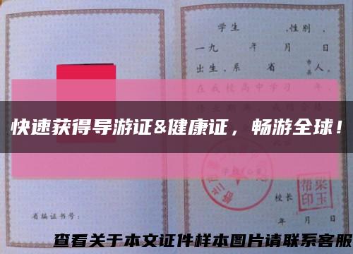 快速獲得導游證&健康證，暢游全球！縮略圖