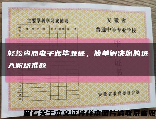 輕松查閱電子版畢業證，簡單解決您的進入職場難題縮略圖