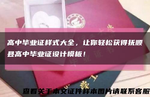 高中畢業證樣式大全，讓你輕松獲得撫順縣高中畢業證設計模板！縮略圖