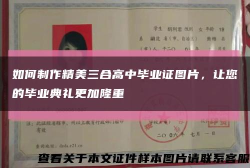 如何制作精美三合高中畢業證圖片，讓您的畢業典禮更加隆重縮略圖