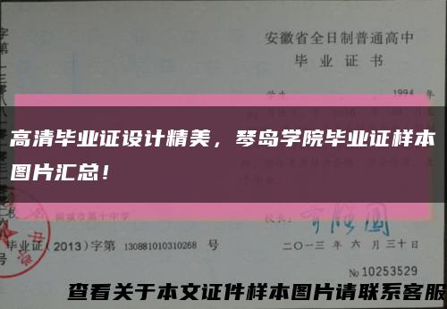 高清畢業證設計精美，琴島學院畢業證樣本圖片匯總！縮略圖