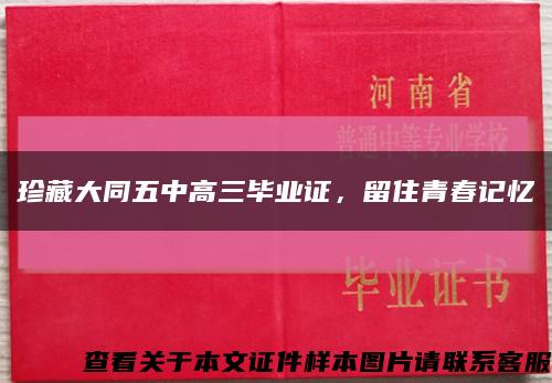 珍藏大同五中高三畢業證，留住青春記憶縮略圖
