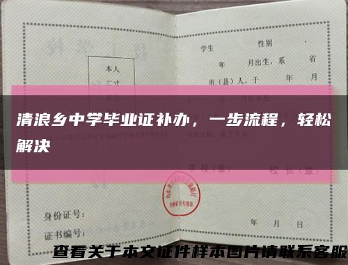 清浪鄉中學畢業證補辦，一步流程，輕松解決縮略圖