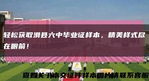 輕松獲取滑縣六中畢業證樣本，精美樣式盡在眼前！縮略圖