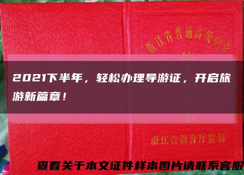 2021下半年，輕松辦理導游證，開啟旅游新篇章！縮略圖