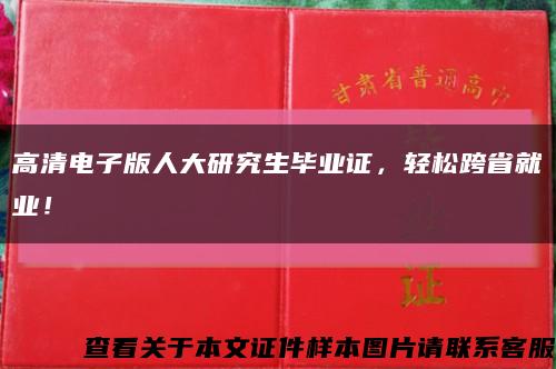高清電子版人大研究生畢業證，輕松跨省就業！縮略圖