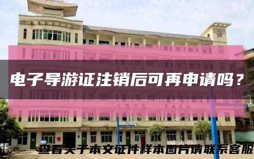 電子導游證注銷后可再申請嗎？縮略圖