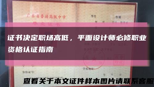 證書決定職場高低，平面設計師必修職業資格認證指南縮略圖