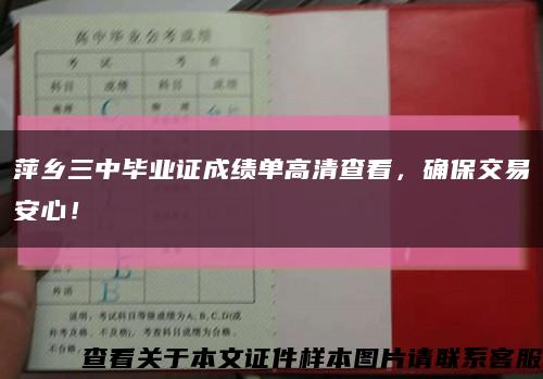 萍鄉三中畢業證成績單高清查看，確保交易安心！縮略圖