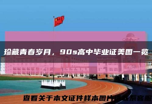 珍藏青春歲月，90s高中畢業證美圖一覽縮略圖