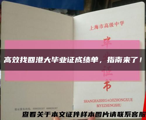 高效找回港大畢業證成績單，指南來了！縮略圖