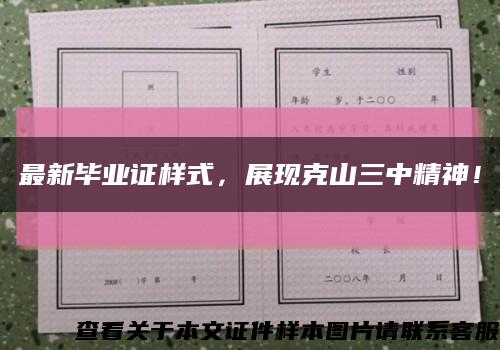 最新畢業證樣式，展現克山三中精神！縮略圖