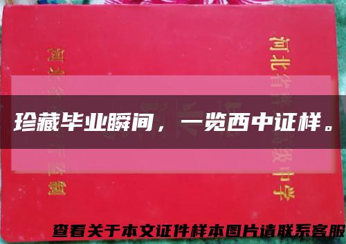珍藏畢業瞬間，一覽西中證樣?？s略圖