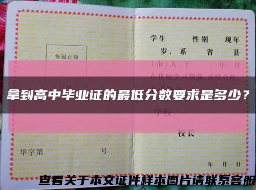 拿到高中畢業證的最低分數要求是多少？縮略圖