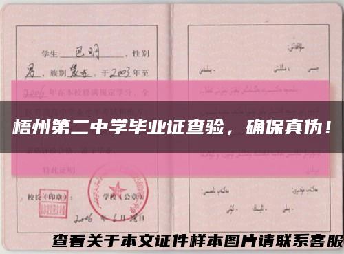 梧州第二中學畢業證查驗，確保真偽！縮略圖