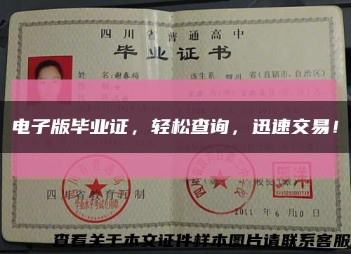 電子版畢業證，輕松查詢，迅速交易！縮略圖