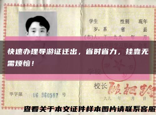 快速辦理導游證遷出，省時省力，掛靠無需煩惱！縮略圖