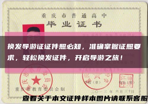 換發導游證證件照必知，準確掌握證照要求，輕松換發證件，開啟導游之旅！縮略圖