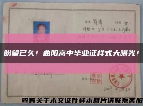 盼望已久！曲陽高中畢業證樣式大曝光！縮略圖